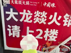 -大龙燚火锅(太古里店)