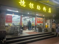 -穗银肠粉店(东川路店)