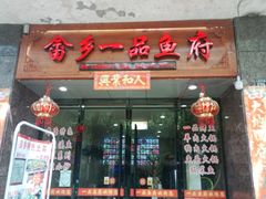 门面-畲乡一品鱼府土菜馆