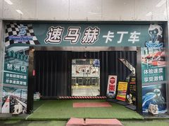-速马赫卡丁车(琶洲店)