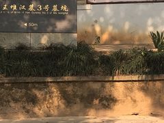 -马王堆汉墓遗址