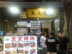 -文文烤肉(大皮院店)