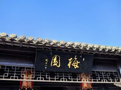 -梅园