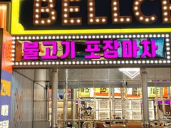 -首尔烤肉大排档(合生汇店)
