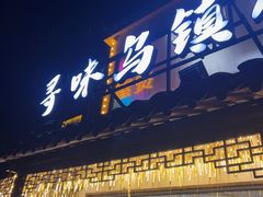 -寻味乌镇·龙虾烧烤