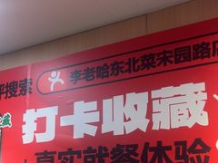 -李老哈·东北菜(宋园路店)