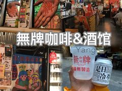 -无牌咖啡&酒馆