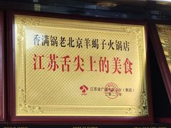 -香满锅老北京羊蝎子火锅·家常菜(新街口店)