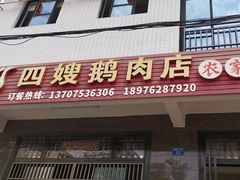-四嫂鹅肉店(银海南二横街店)