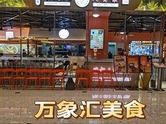 门面-發起人·肉骨茶(万象汇店)