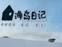 -海岛日记(养马岛店)