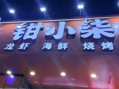 -钳小柒·小龙虾蓝龙王烧烤夜宵(长寿路店)
