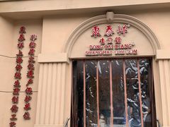 门面-东泰祥生煎馆(重庆北路店)