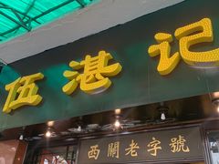 -伍湛记 · 广州老字号(龙津中路店)