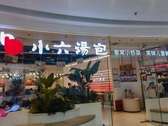 -小六汤包·老字号·中华名小吃(大明宫万达广场店)