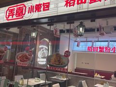 -弄堂小笼包(天津南开大悦城店)