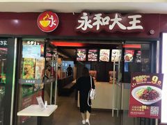 门面-永和大王(解放东路店)