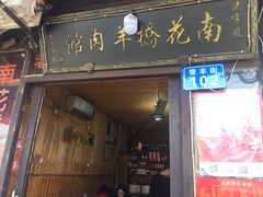 -南花桥羊肉馆老字号(乌镇店)