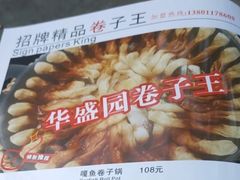 -华盛园卷子王农家菜水库鱼