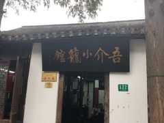 门面-吾介小籠館