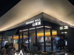 -山缓缓火锅(苏州仁恒仓街店)