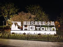 -华谊兄弟（长沙）电影小镇