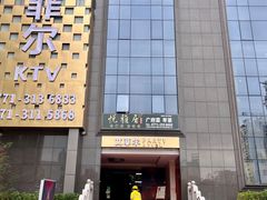 -悦雅居·老广州老味道(长湖店)