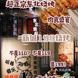 温州探店｜新城新晋夜宵胜地 东北银给的肉食盛宴