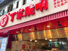 -丁家脆哨(民生路店)