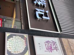 门面-舒蔡记生煎菜饭(云南中路店)