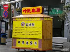 中山路上的小车-叶氏麻糍(鼓浪屿店)