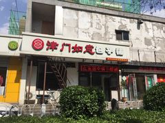 -津门如意包子铺(宾西路店)
