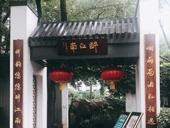 门面-千滋百味·醉江澜花园餐厅(街道口店)