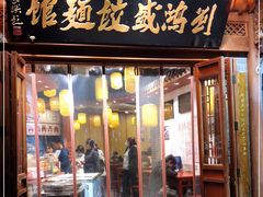 门面-刘鸿盛(城隍庙店)