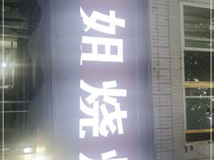 门面-罗姐烧烤(东风路一段店)
