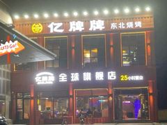 -亿牌牌东北烧烤(博物馆旗舰店)