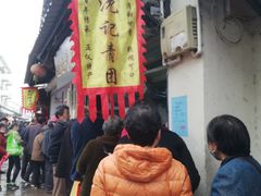 门面-沈记青团