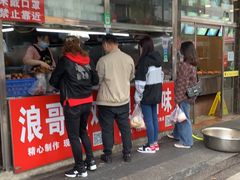 门面-浪哥卤味捆鸡(南门口店)