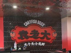 -袁老大龙虾(石鼓路总店)