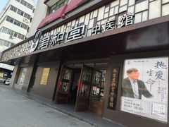 -南京君和堂中医门诊部