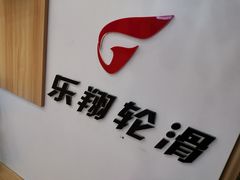 -乐翔轮滑(中庚漫游城店)