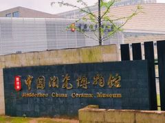 -景德镇中国陶瓷博物馆