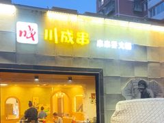 -川成串·自助串串香火锅(朝阳店)