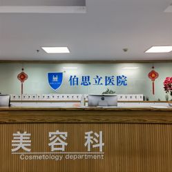 点击看大图 前台-温州伯思立医院