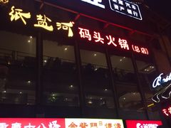 -纸盐河码头火锅(十八梯店)