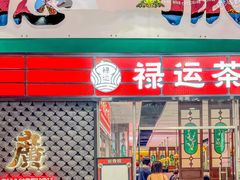 -禄运茶居·手工点心(猎德店)
