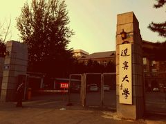 -辽宁大学(崇山校区)