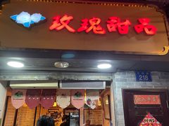 -玫瑰甜品(文明路店)