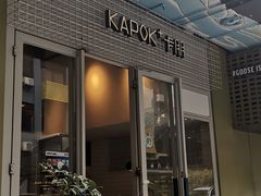 门面-卡朋厨房(289艺术园区店)