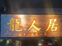 -龙人居·水煮鱼(五道口店)